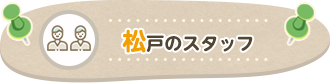 松戸のスタッフ